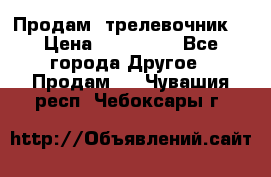 Продам  трелевочник. › Цена ­ 700 000 - Все города Другое » Продам   . Чувашия респ.,Чебоксары г.
